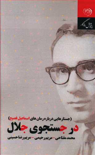 عکس در جستجوی جلال
