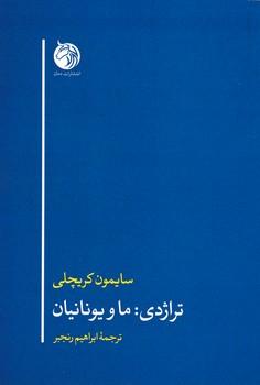 عکس تراژدی: ما و یونانیان