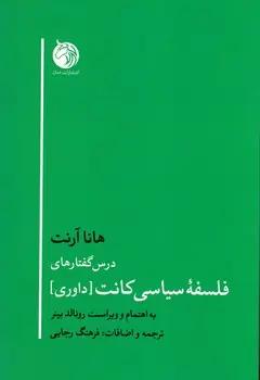 عکس درس‌گفتارهای فلسفه سیاسی کانت