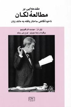 عکس مقدمه‌ای بر خوانش لکانی
