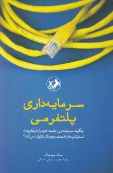 عکس سرمایه‌داری پلتفرمی