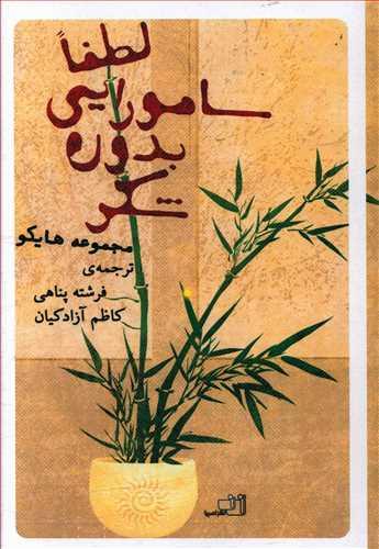 عکس لطفا سامورایی بدون شکر
