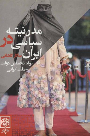 عکس مدرنیتهٔ سیاسی در ایران