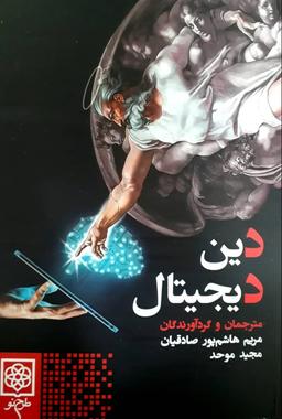 عکس دین دیجیتال