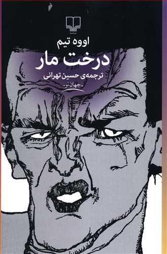 عکس درخت مار
