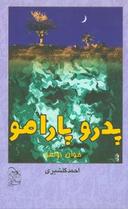 عکس پدر و پارامو
