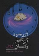 عکس تاریخچه کوتاه‌تر زمان