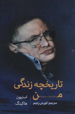 عکس تاریخچه زندگی من