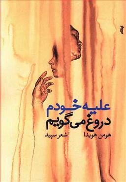 عکس علیه خودم دروغ می‌گویم