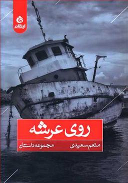 عکس روی عرشه