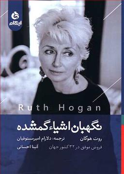 عکس نگهبان اشیاء گمشده