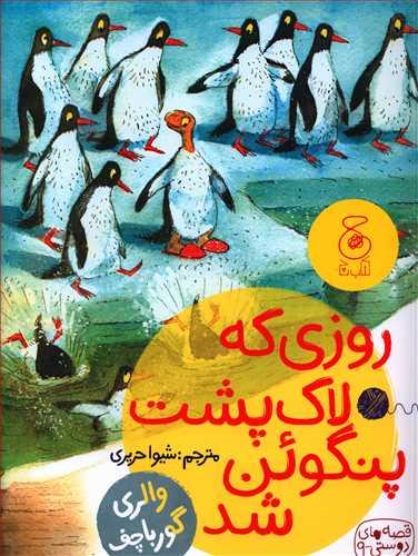 عکس روزی که لاک‌پشت پنگوین شد