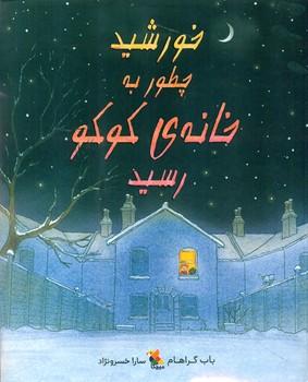 عکس خورشید چطوری به خانه کوکو رسید