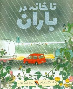 عکس تا خانه در باران
