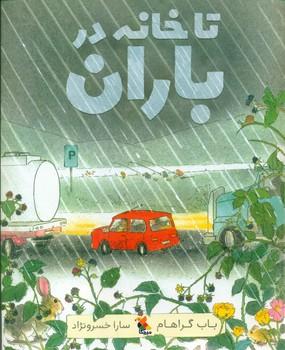 عکس تا خانه در باران