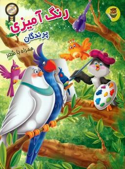 عکس رنگ‌آمیزی پرندگان