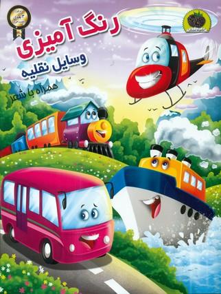 عکس رنگ‌آمیزی وسایل نقلیه همراه با شعر