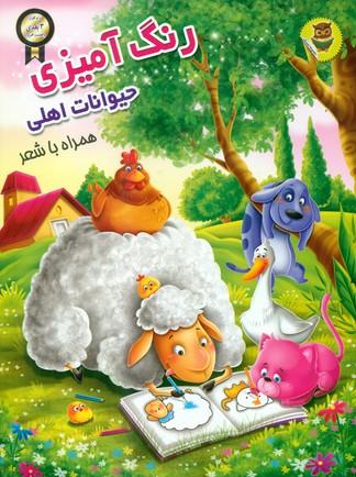 عکس رنگ‌آمیزی حیوانات اهلی