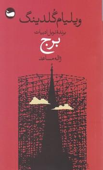 عکس برج