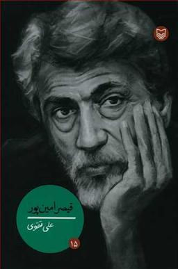 عکس قیصر امین‌پور