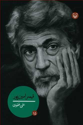 عکس قیصر امین‌پور