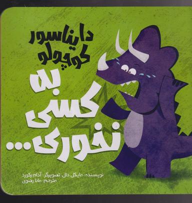 عکس دایناسور کوچولو به کسی نخوری