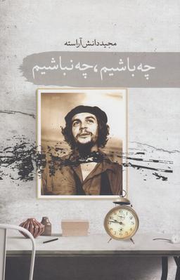 عکس چه باشیم چه نباشیم (مجموعه داستان)