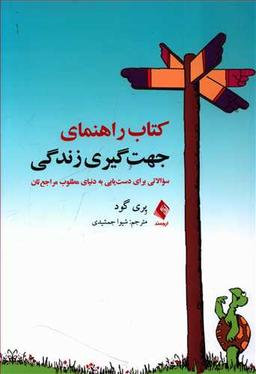 عکس کتاب راهنمای جهت گیری زندگی