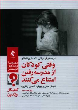 عکس وقتی کودکان از مدرسه‌رفتن امتناع می‌کنند