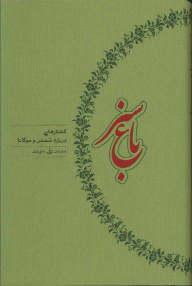 عکس باغ سبز