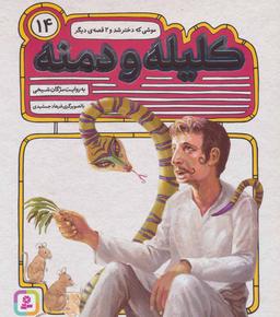 عکس موشی که دختر شد و ۲ قصهٔ دیگر