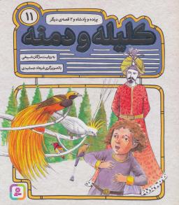 عکس پرنده و پادشاه و ۲ قصهٔ دیگر