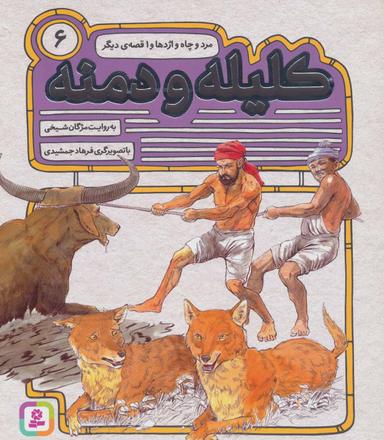عکس مرد و چاه و اژدها و ۱قصهٔ دیگر