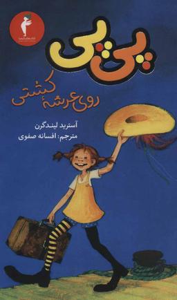 عکس پی‌پی روی عرشه کشتی