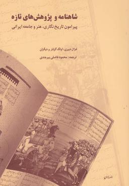 عکس شاهنامه و پژوهش‌های تازه پیرامون تاریخ‌نگاری، هنر و جامعه ایرانی
