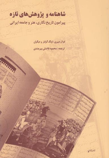 عکس شاهنامه و پژوهش‌های تازه پیرامون تاریخ‌نگاری، هنر و جامعه ایرانی