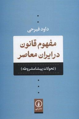 عکس مفهوم قانون در ایران معاصر