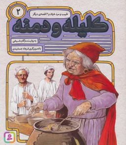 عکس طبیب و مرد شیاد و ۲ قصهٔ دیگر