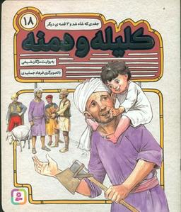 عکس جغدی که شاه شد و ۳ قصهٔ دیگر