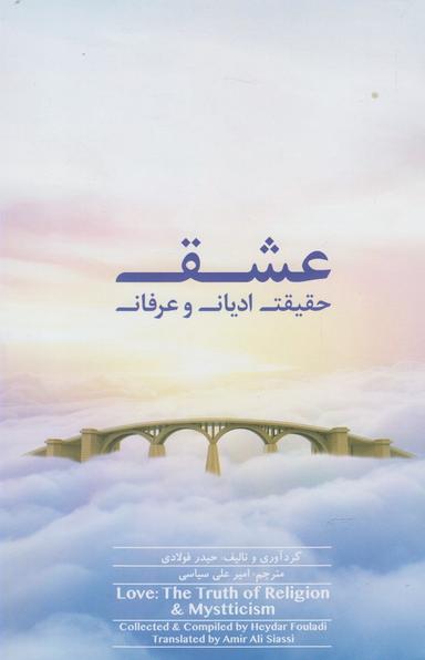 عکس عشق، حقیقت ادیان و عرفان= Mysticism & love