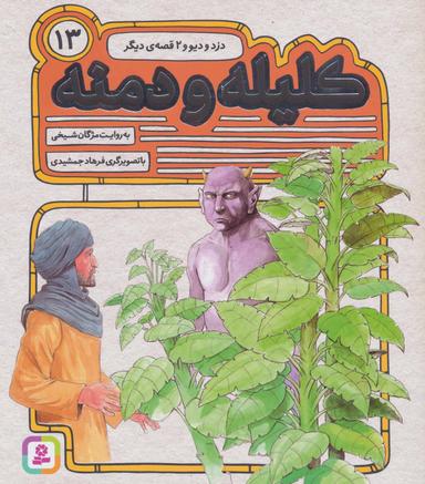 عکس دزد و دیو و ۲ قصهٔ دیگر