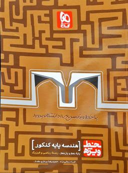 عکس هندسه پایه کنکور خط ویژه گاج
