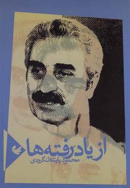 عکس از یاد رفته‌ها