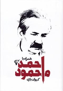 عکس همراه با احمد محمود