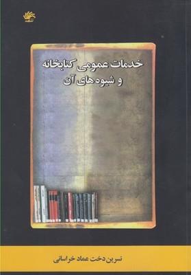 عکس خدمات عمومی کتابخانه و شیوه‌های آن