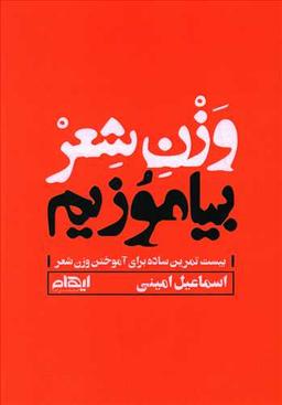 عکس وزن شعر بیاموزیم