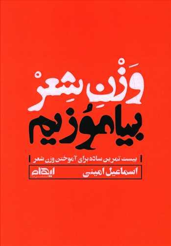 عکس وزن شعر بیاموزیم