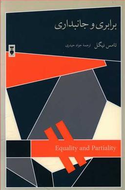 عکس برابری و جانبداری