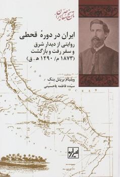 عکس ایران در دورهٔ قحطی