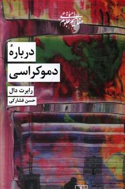 عکس درباره دموکراسی